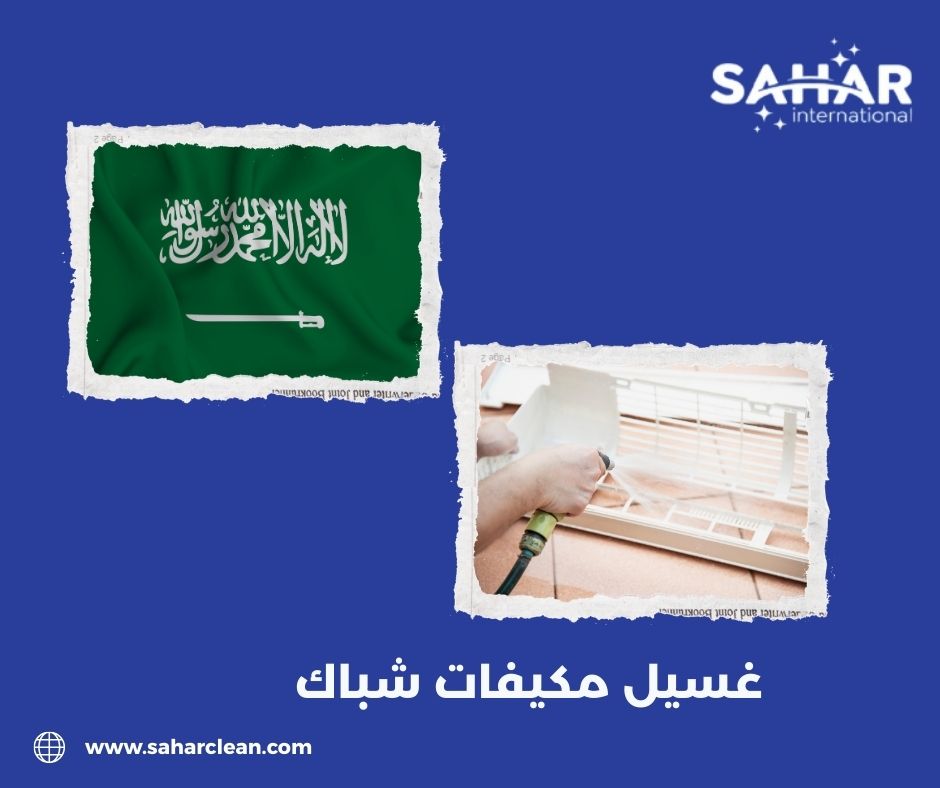 غسيل مكيفات شباك