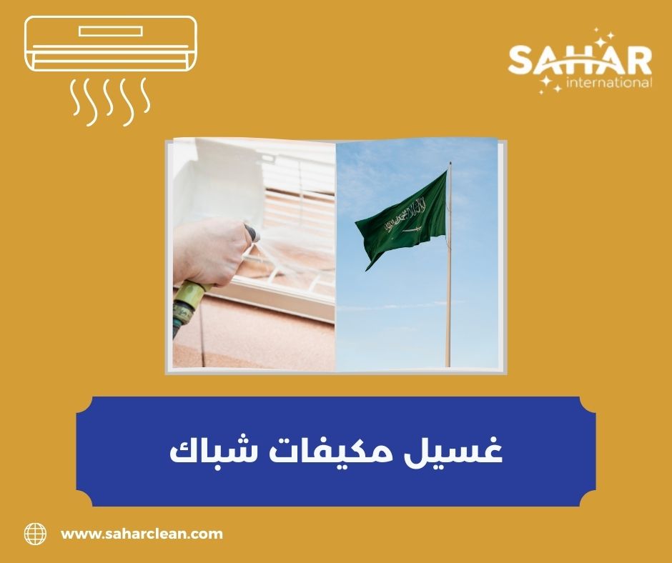 غسيل مكيفات شباك