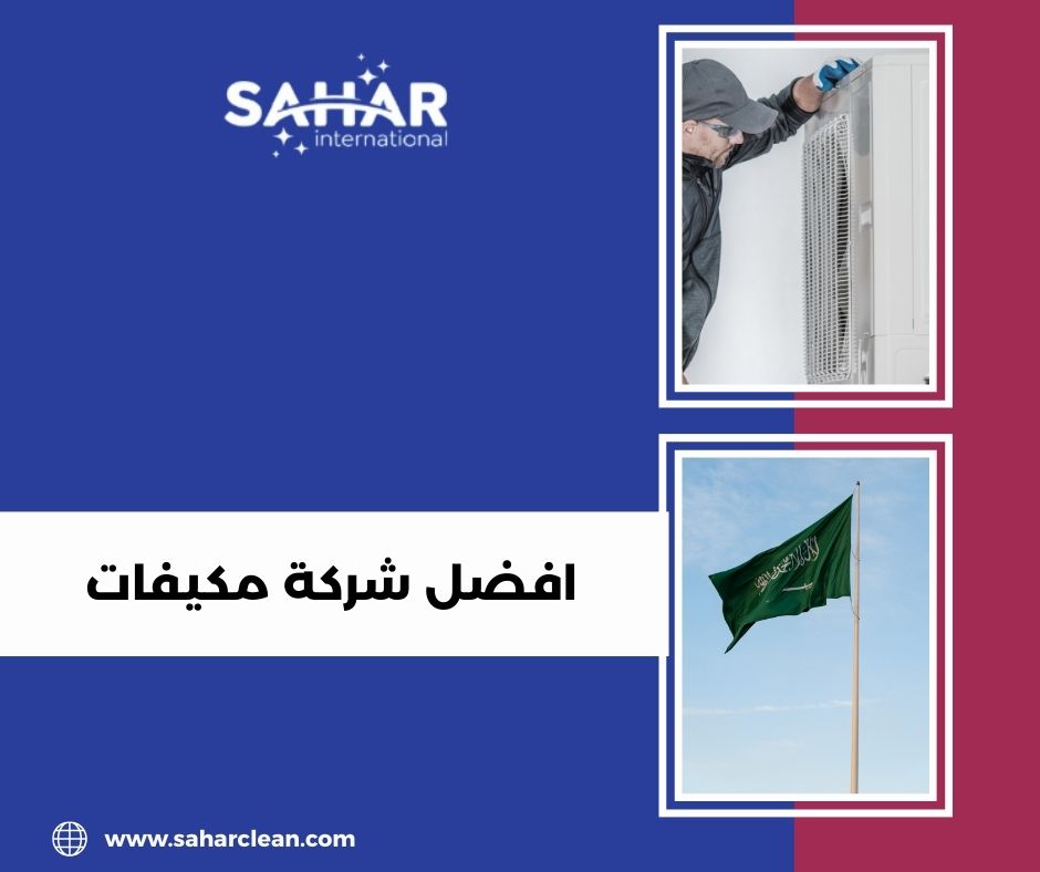 افضل شركة مكيفات
