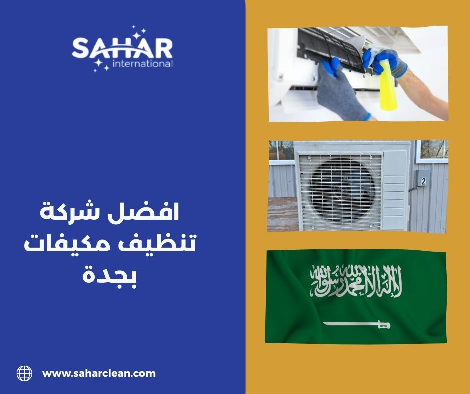 افضل شركة تنظيف مكيفات بجدة