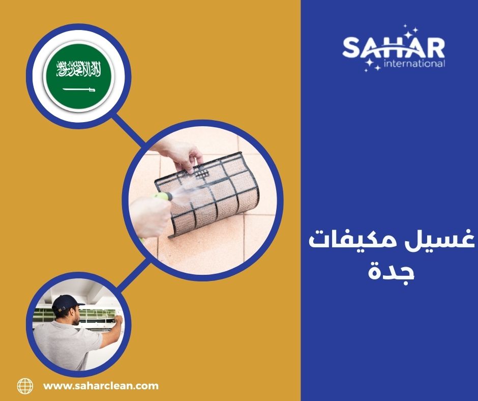 غسيل مكيفات جدة