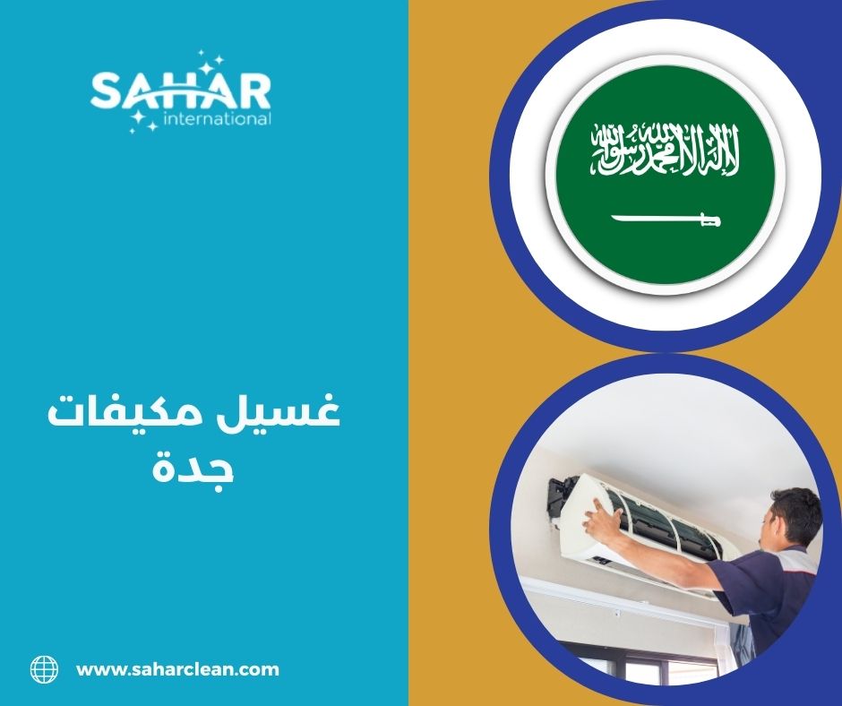 غسيل مكيفات جدة