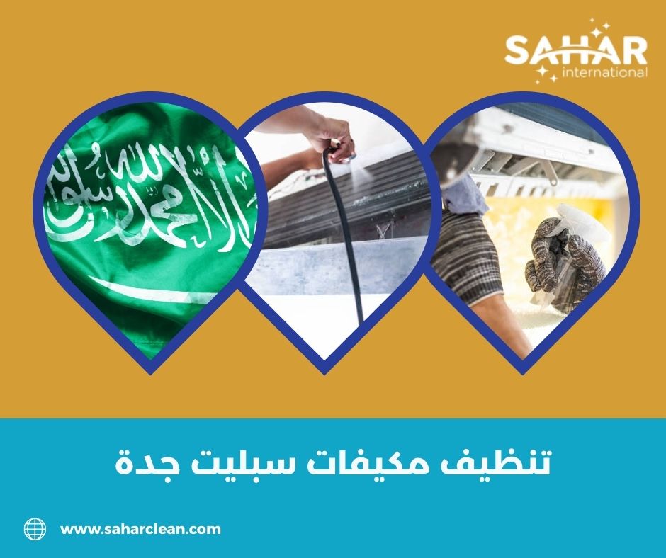 تنظيف مكيفات سبليت جدة