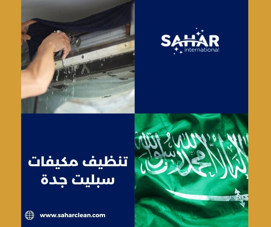تنظيف مكيفات سبليت جدة