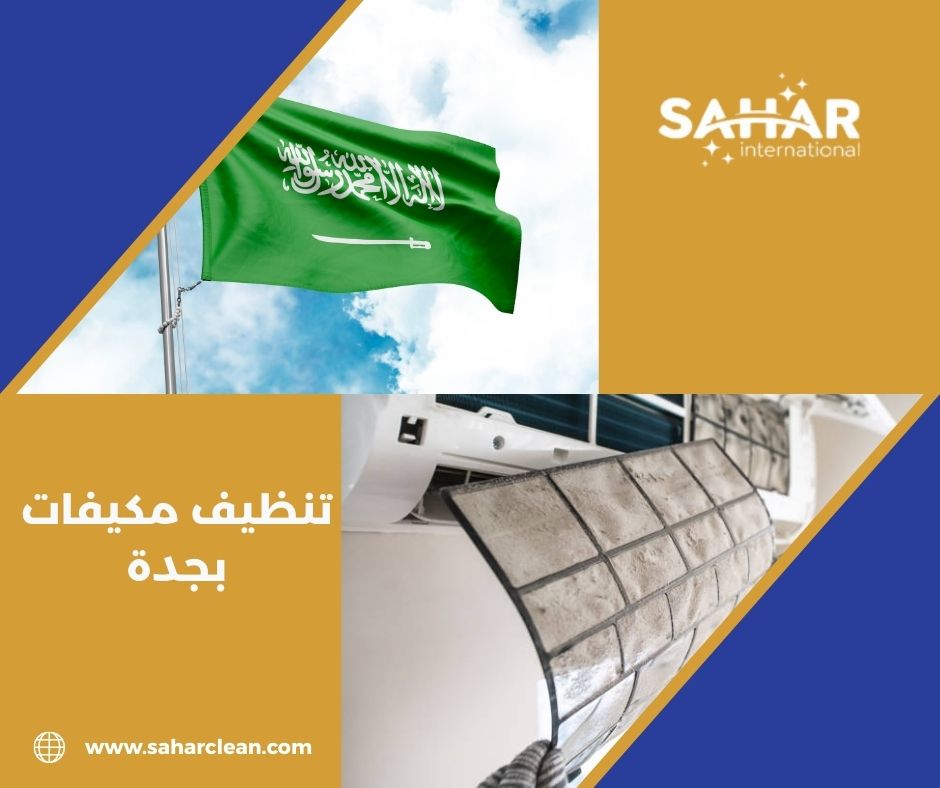 تنظيف مكيفات بجدة تنظيف مكيفات بجدة