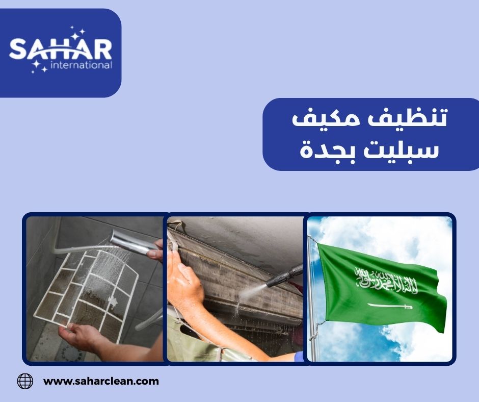 تنظيف مكيف سبليت بجدة