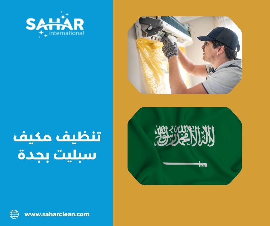 تنظيف مكيف سبليت بجدة