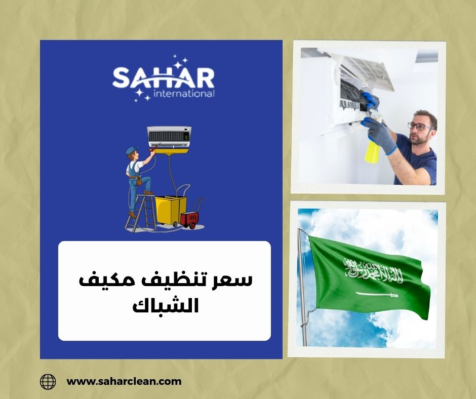سعر تنظيف مكيف الشباك سعر تنظيف مكيف الشباك