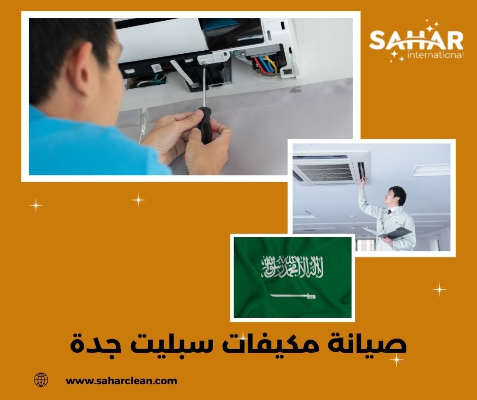 صيانة مكيفات سبليت جدة