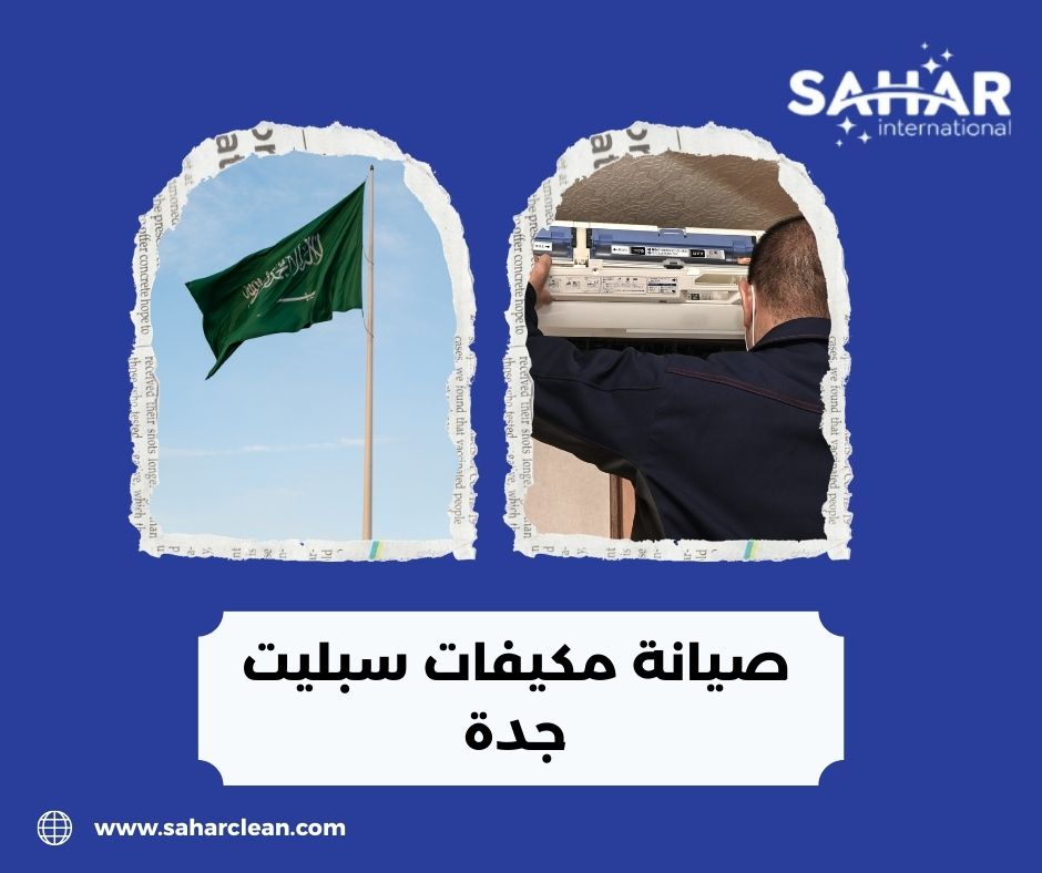 صيانة مكيفات سبليت جدة