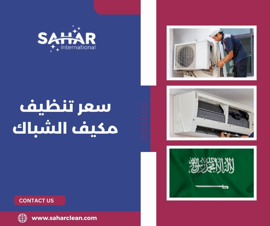 سعر تنظيف مكيف الشباك سعر تنظيف مكيف الشباك