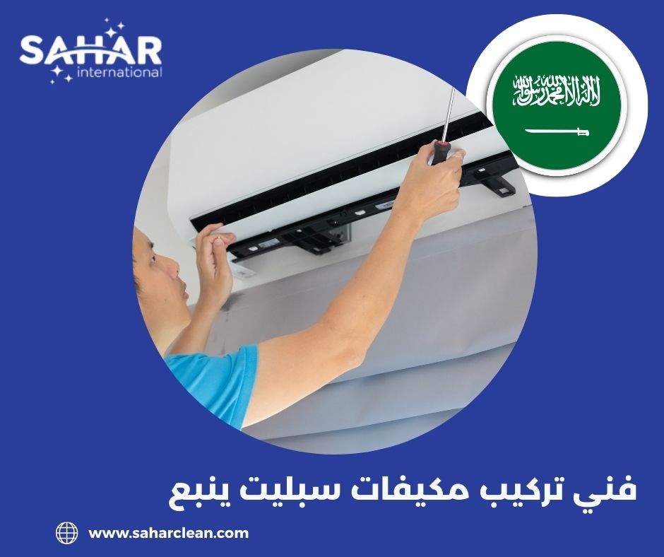 فني تركيب مكيفات سبليت ينبع