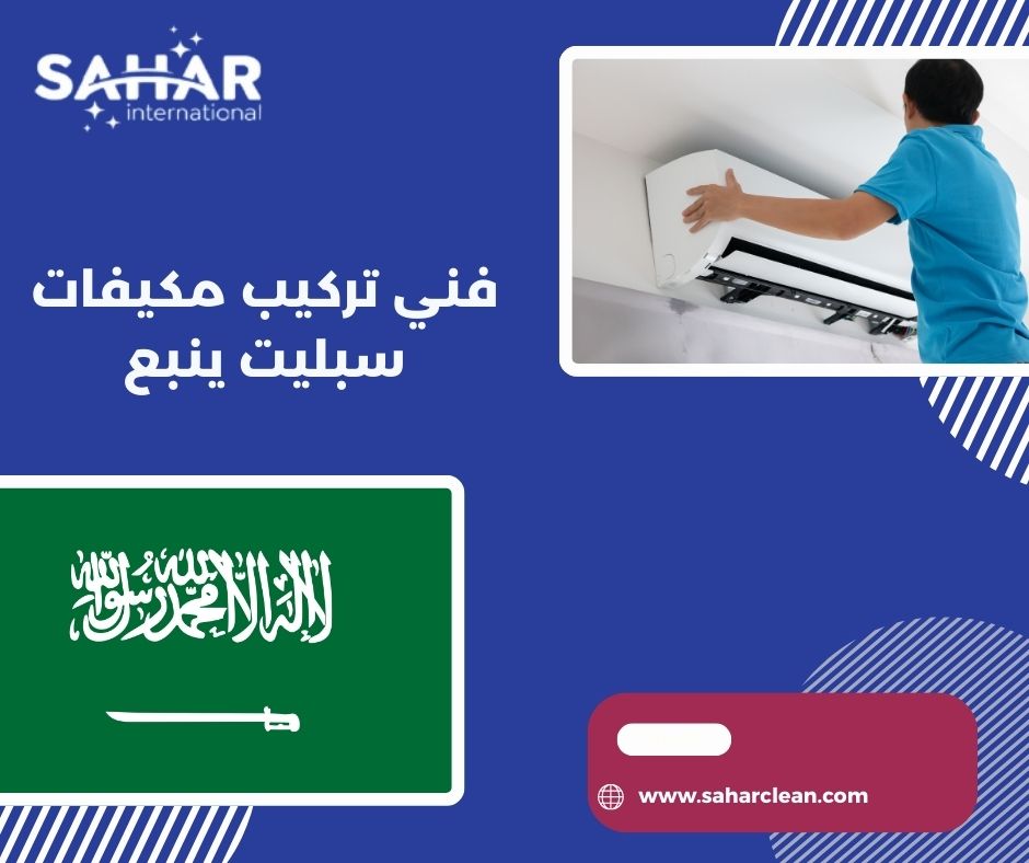 فني تركيب مكيفات سبليت ينبع