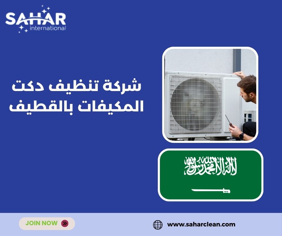 شركة تنظيف دكت المكيفات بالقطيف