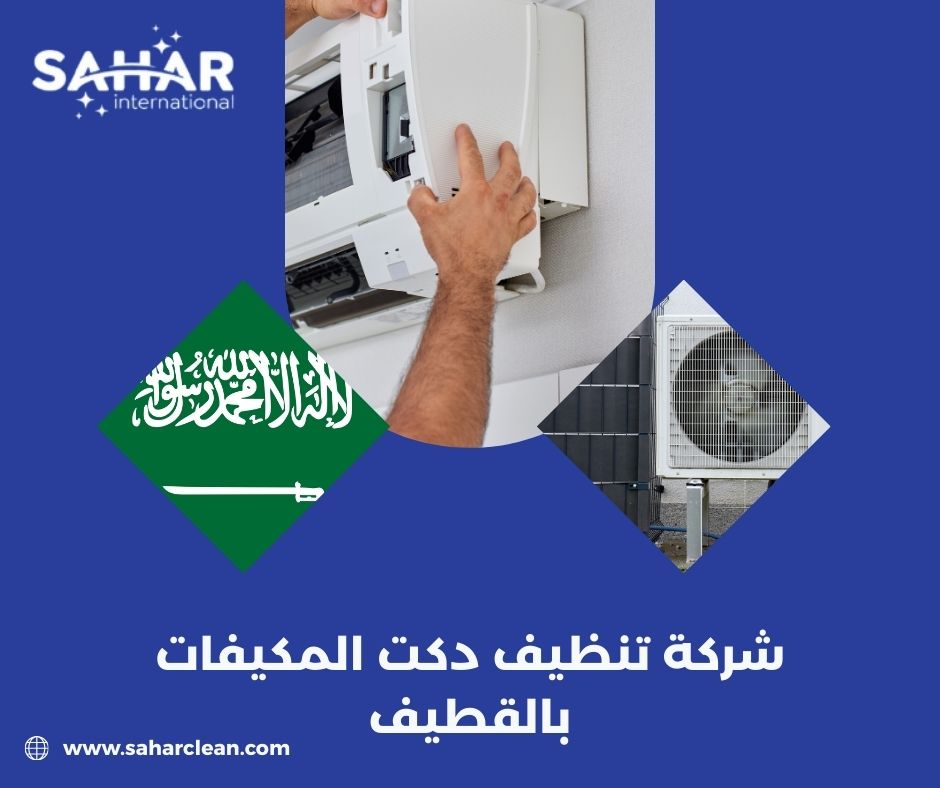 شركة تنظيف دكت المكيفات بالقطيف