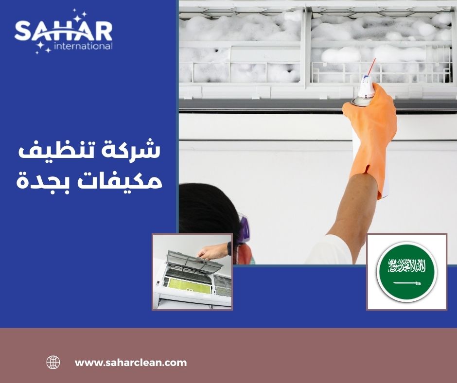 شركة تنظيف مكيفات بجدة