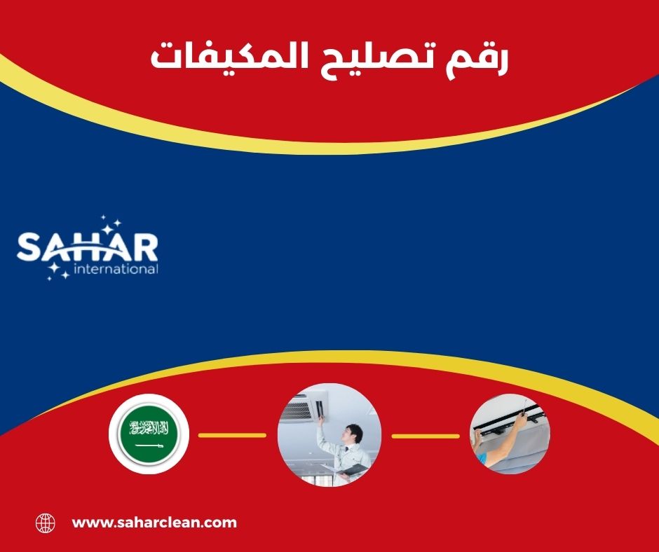 رقم تصليح المكيفات