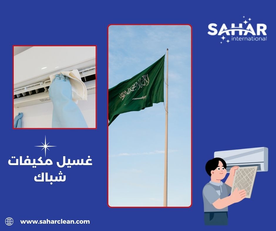 غسيل مكيفات شباك