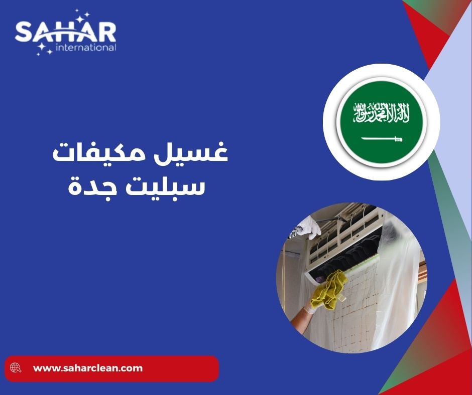 غسيل مكيفات سبليت جدة
