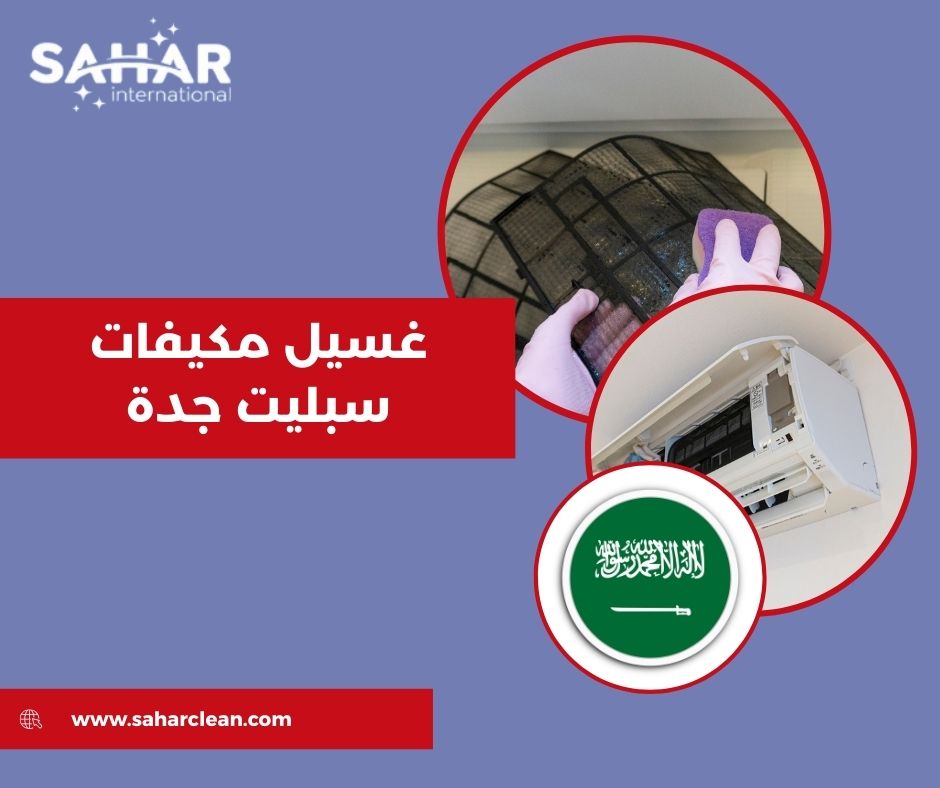 غسيل مكيفات سبليت جدة