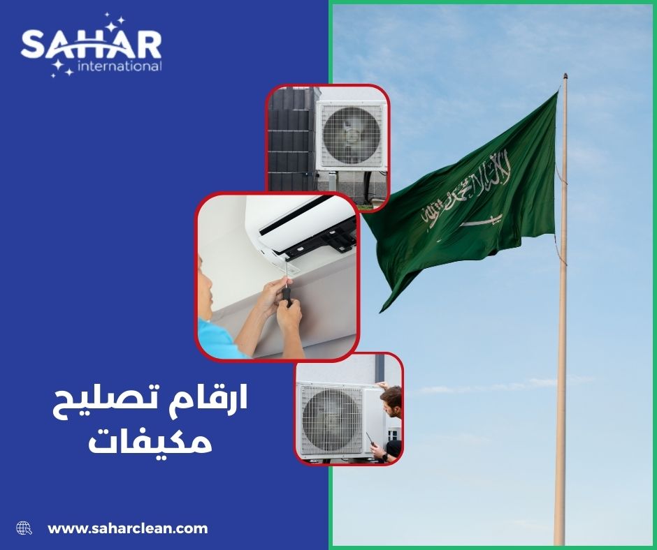 ارقام تصليح مكيفات