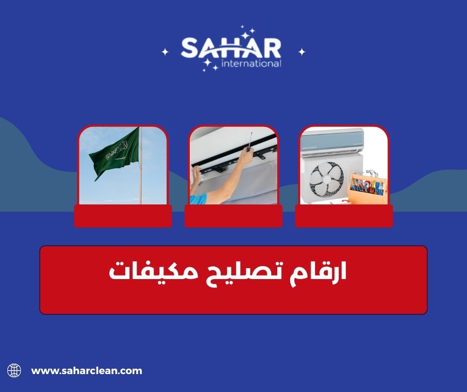 ارقام تصليح مكيفات