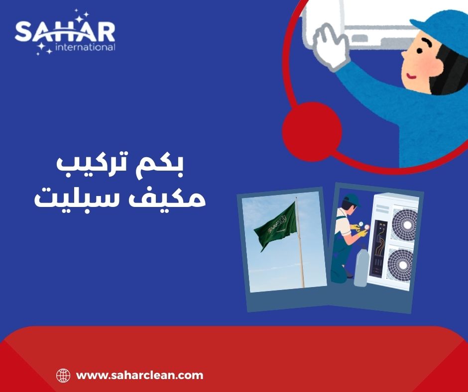 بكم تركيب مكيف سبليت