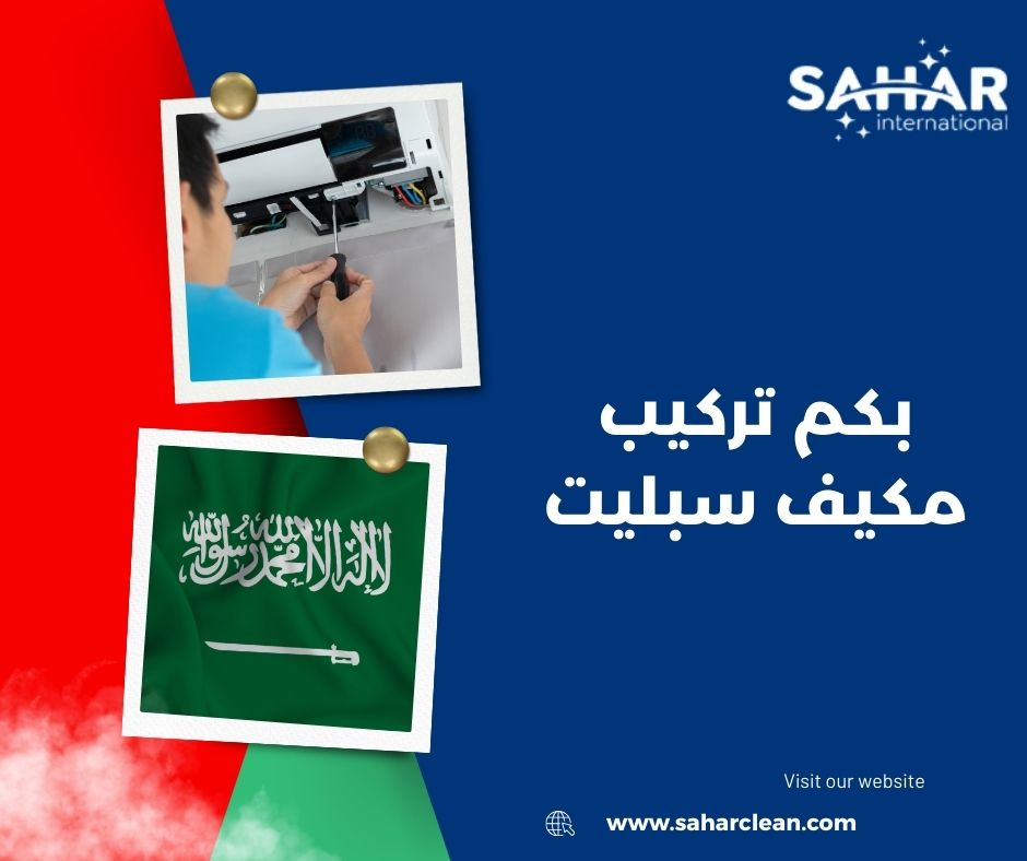 بكم تركيب مكيف سبليت