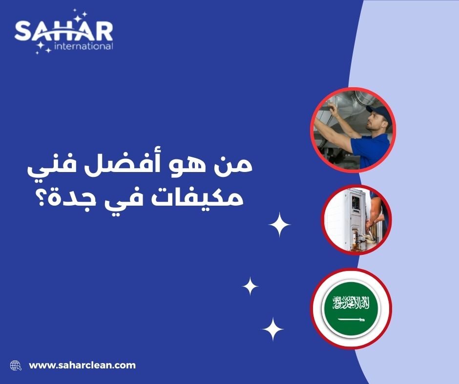 من هو أفضل فني مكيفات في جدة؟