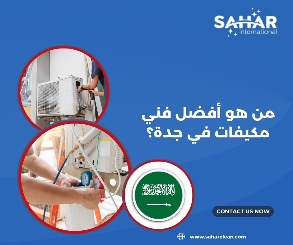 من هو أفضل فني مكيفات في جدة؟