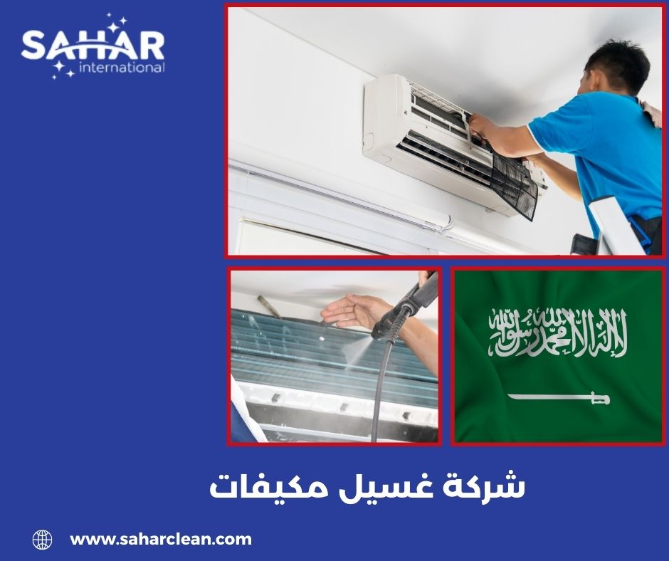 شركة غسيل مكيفات شركة غسيل مكيفات