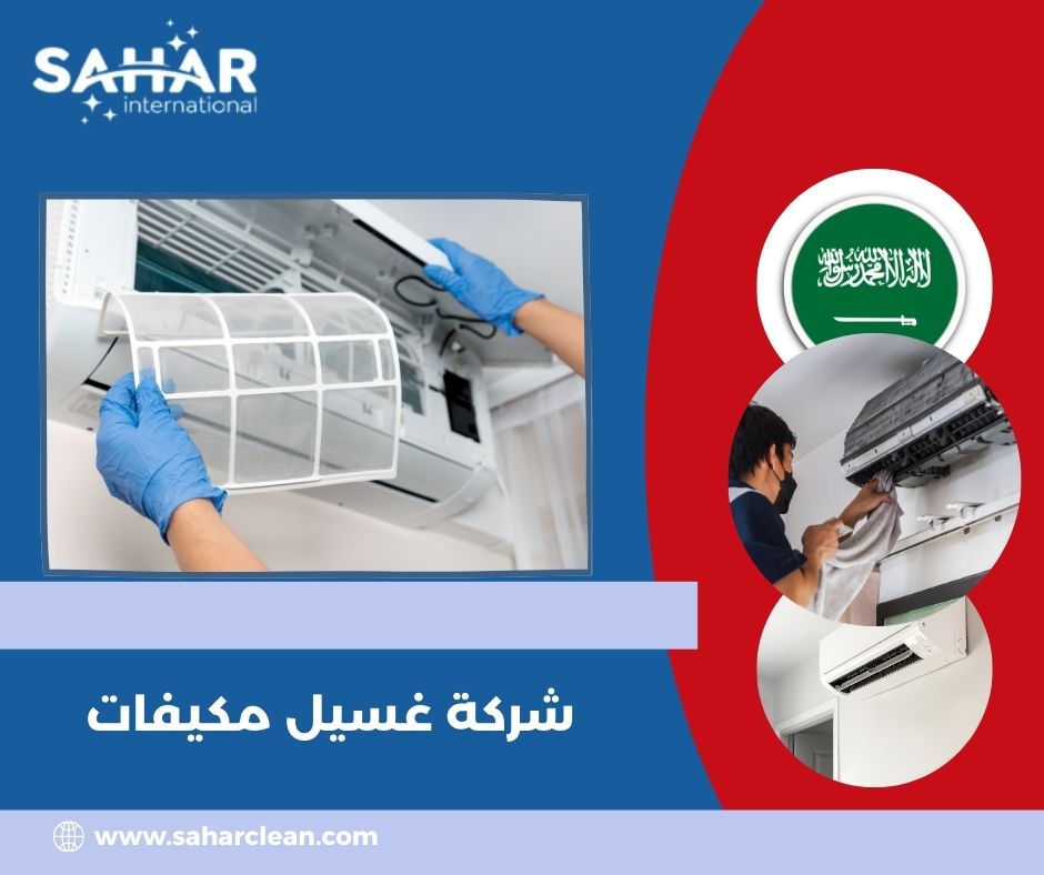 شركة غسيل مكيفات شركة غسيل مكيفات