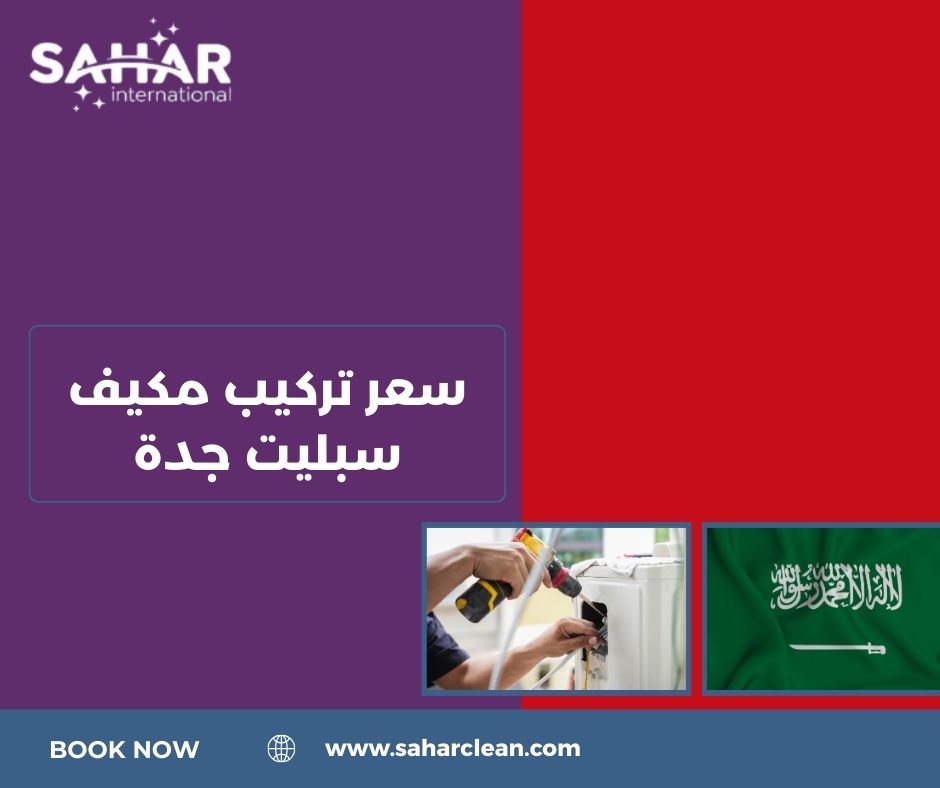 سعر تركيب مكيف سبليت جدة