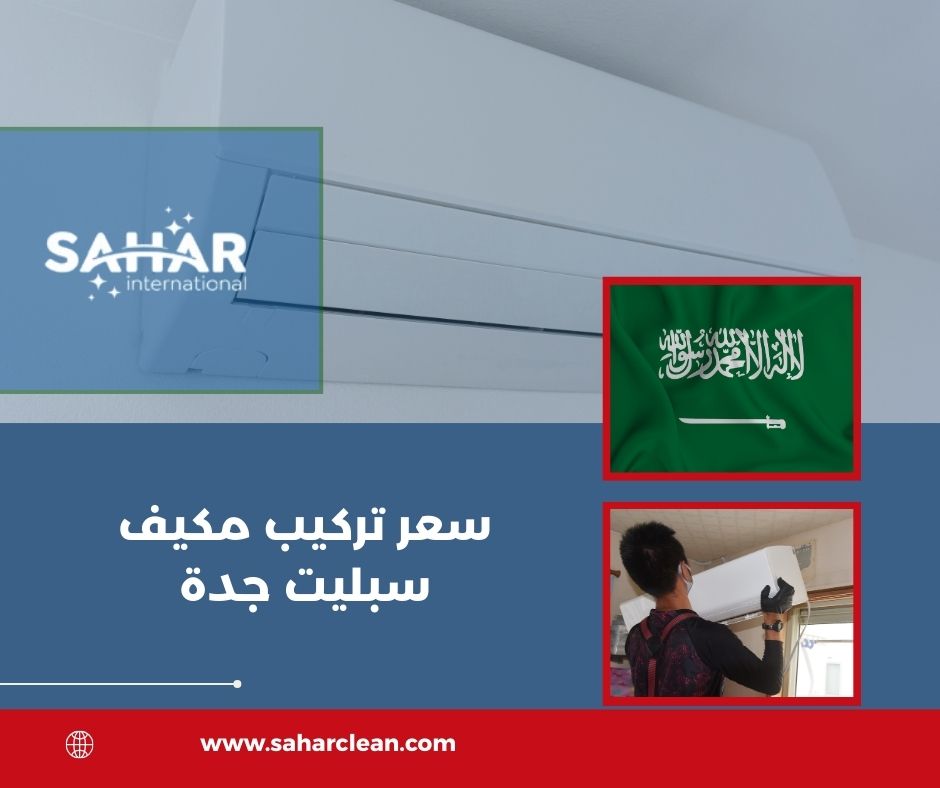 سعر تركيب مكيف سبليت جدة