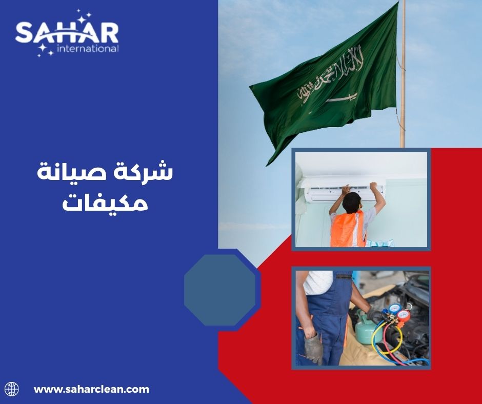 شركة صيانة مكيفات