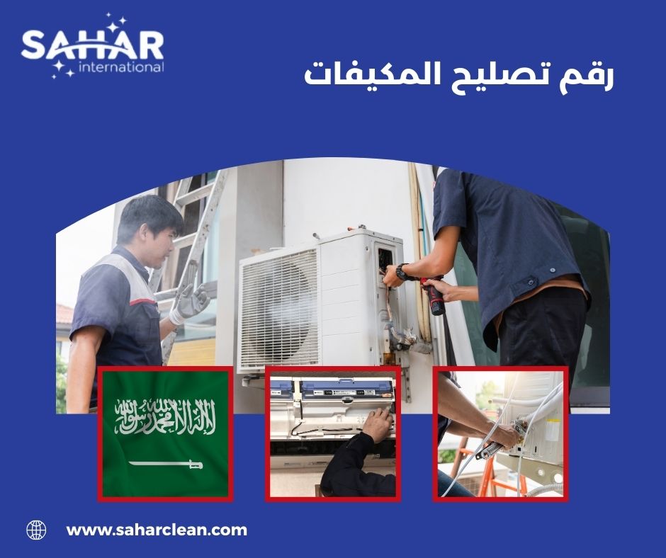 رقم تصليح المكيفات