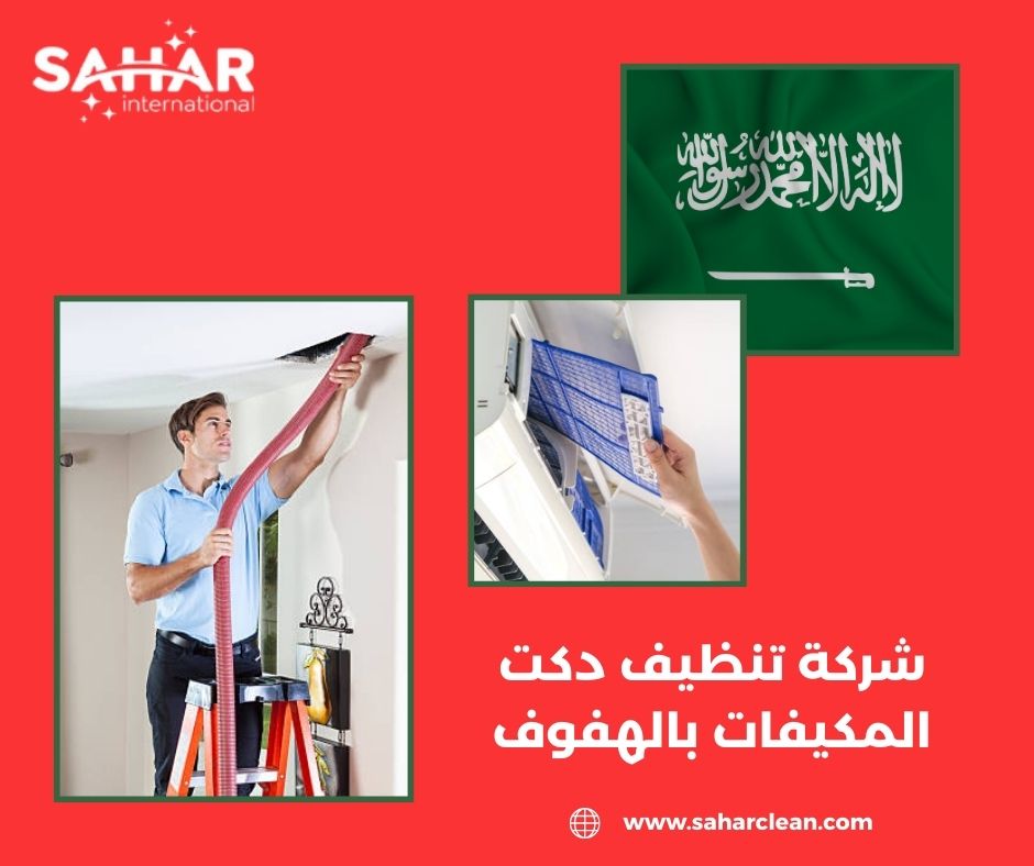 شركة تنظيف دكت المكيفات بالهفوف