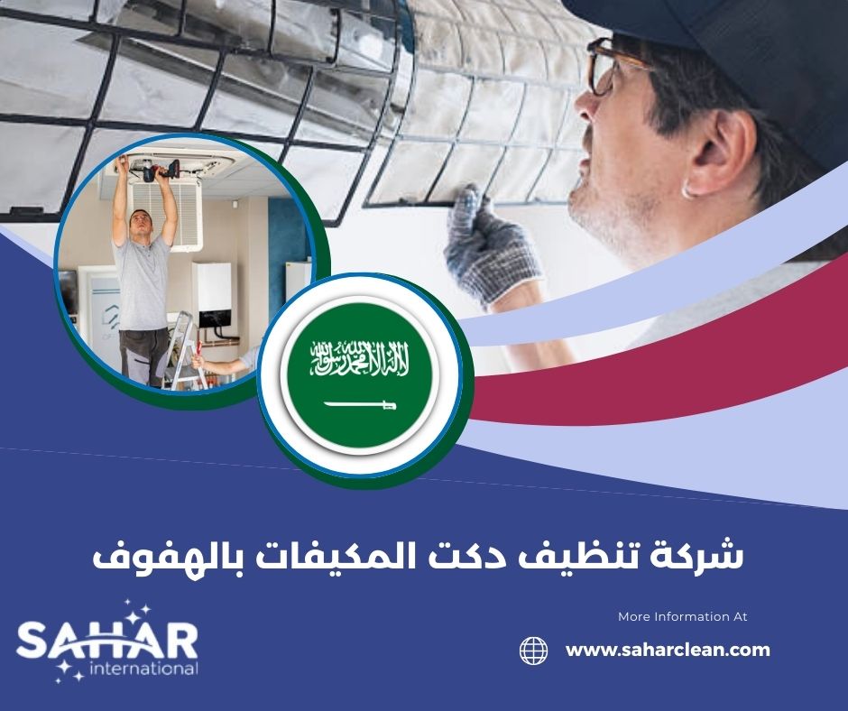 شركة تنظيف دكت المكيفات بالهفوف