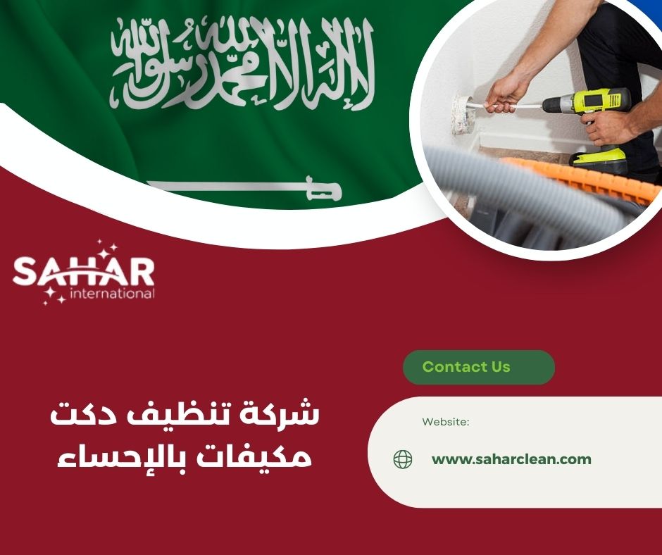 شركة تنظيف دكت مكيفات بالإحساء