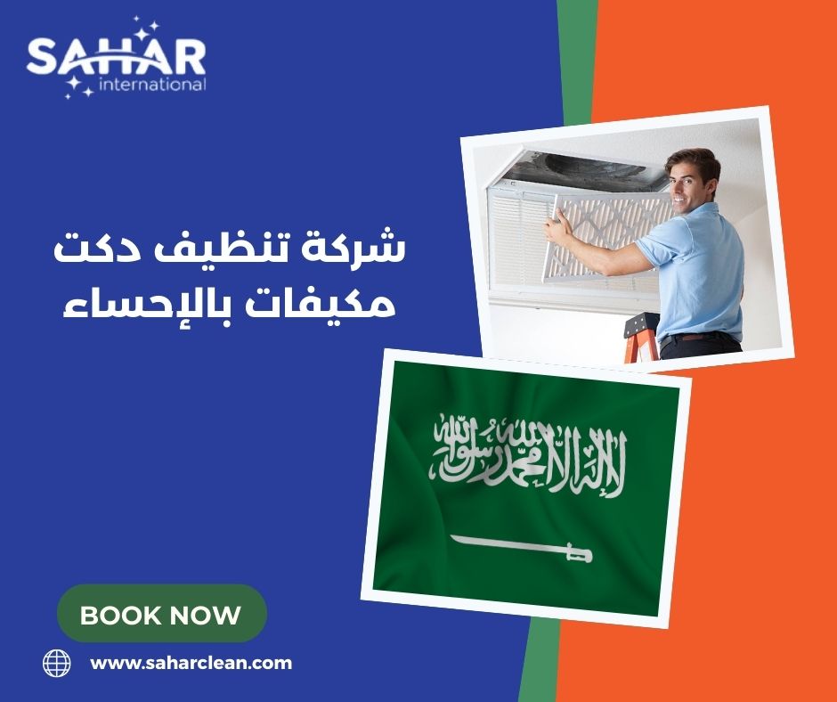 شركة تنظيف دكت مكيفات بالإحساء
