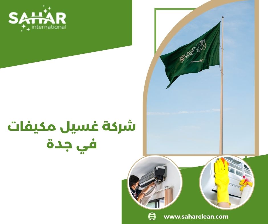 شركة غسيل مكيفات في جدة