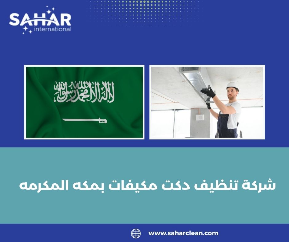 شركة تنظيف دكت مكيفات بمكه المكرمه