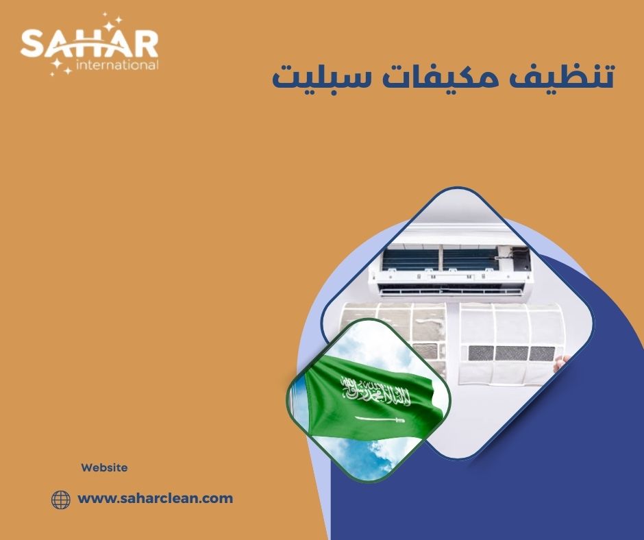 تنظيف مكيفات سبليت