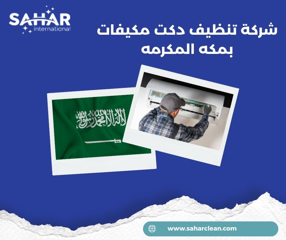 شركة تنظيف دكت مكيفات بمكه المكرمه