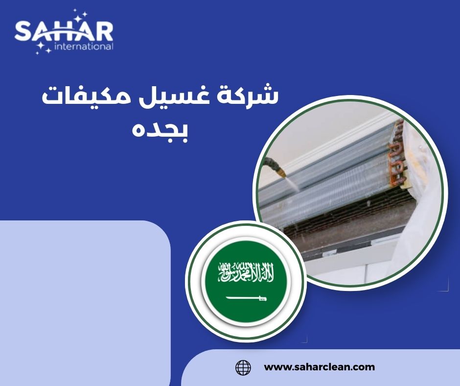 شركة غسيل مكيفات بجده