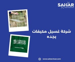 شركة غسيل مكيفات بجده