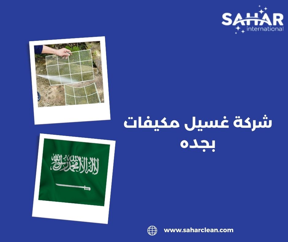 شركة غسيل مكيفات بجده