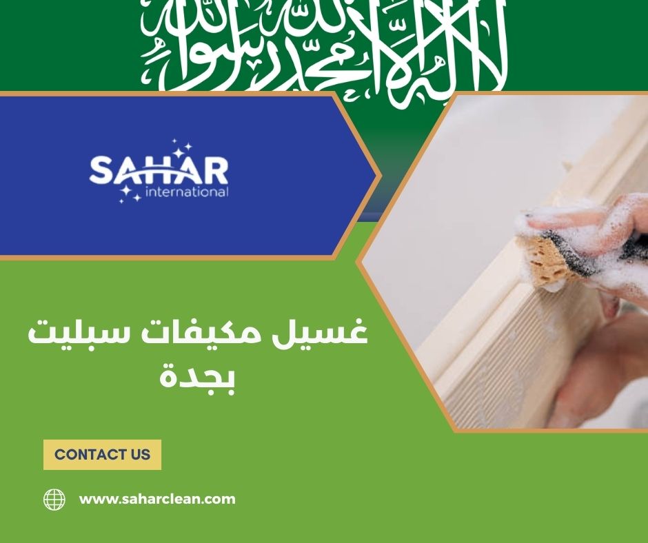 غسيل مكيفات سبليت بجدة