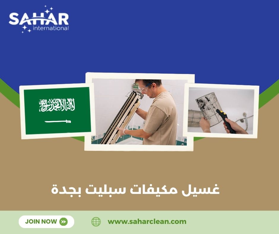 غسيل مكيفات سبليت بجدة