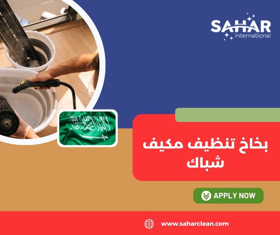 بخاخ تنظيف مكيف شباك